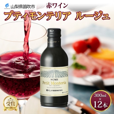 プティモンテリア ルージュ 300ml×12本入 赤ワイン モンデ酒造 山梨県 笛吹市