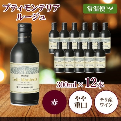 プティモンテリア ルージュ 300ml×12本入 赤ワイン モンデ酒造 山梨県 笛吹市