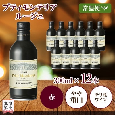 無地熨斗 プティモンテリア ルージュ 300ml×12本入 赤ワイン モンデ酒造 山梨県 笛吹市