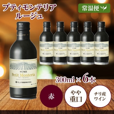 プティモンテリア ルージュ 300ml×6本入 赤ワイン モンデ酒造 山梨県 笛吹市