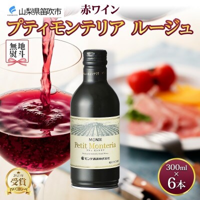 無地熨斗 プティモンテリア ルージュ 300ml×6本入 赤ワイン モンデ酒造 山梨県 笛吹市