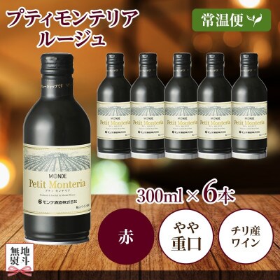 無地熨斗 プティモンテリア ルージュ 300ml×6本入 赤ワイン モンデ酒造 山梨県 笛吹市