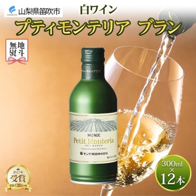 無地熨斗 プティモンテリア ブラン 300ml×12本入 白ワイン モンデ酒造 山梨県 笛吹市