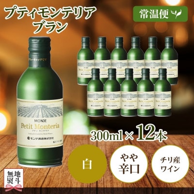 無地熨斗 プティモンテリア ブラン 300ml×12本入 白ワイン モンデ酒造 山梨県 笛吹市