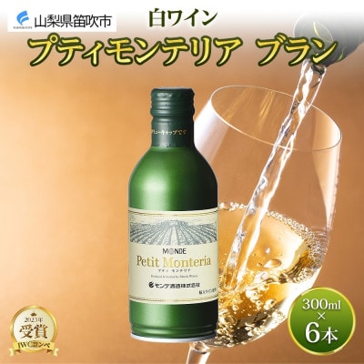 プティモンテリア ブラン 300ml×6本入 白ワイン モンデ酒造 山梨県 笛吹市