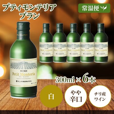 プティモンテリア ブラン 300ml×6本入 白ワイン モンデ酒造 山梨県 笛吹市