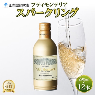 プティモンテリア スパークリング 290ml×12本入 モンデ酒造 山梨県 笛吹市