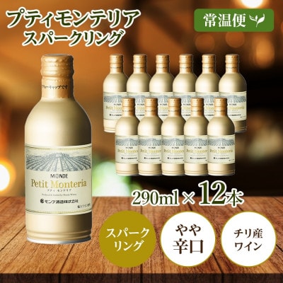 プティモンテリア スパークリング 290ml×12本入 モンデ酒造 山梨県 笛吹市
