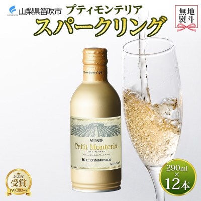 無地熨斗 プティモンテリア スパークリング 290ml×12本入 モンデ酒造 山梨県 笛吹市