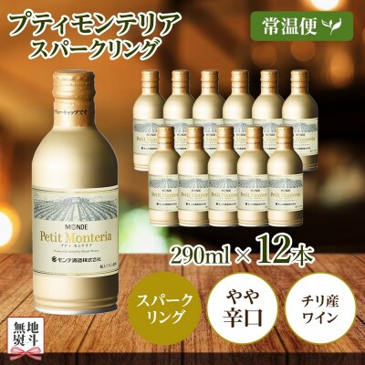 無地熨斗 プティモンテリア スパークリング 290ml×12本入 モンデ酒造 山梨県 笛吹市