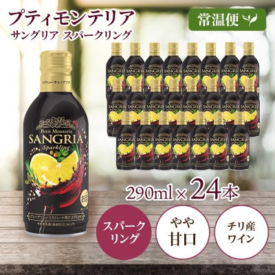 プティモンテリア サングリアスパークリング 290ml×24本 モンデ酒造 山梨県 笛吹市