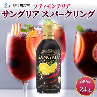 プティモンテリア サングリアスパークリング 290ml×24本 モンデ酒造 山梨県 笛吹市