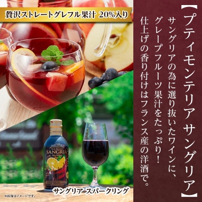 プティモンテリア サングリアスパークリング 290ml×24本 モンデ酒造 山梨県 笛吹市