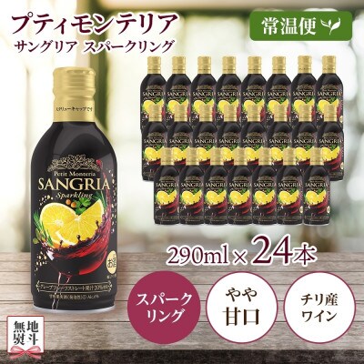 無地熨斗 プティモンテリア サングリアスパークリング 290ml×24本 モンデ酒造 山梨県 笛吹市