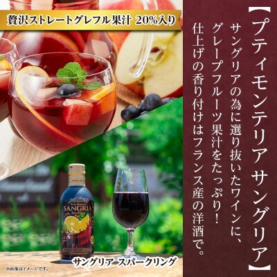 無地熨斗 プティモンテリア サングリアスパークリング 290ml×24本 モンデ酒造 山梨県 笛吹市