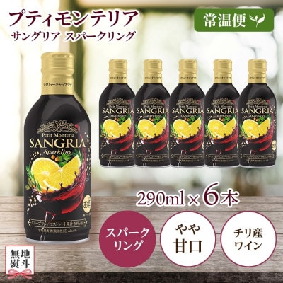 無地熨斗 プティモンテリア サングリアスパークリング 290ml×6本 モンデ酒造 山梨県 笛吹市