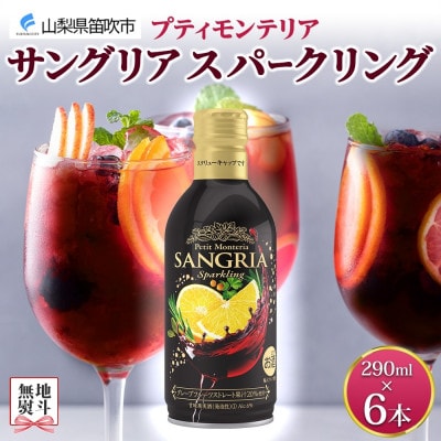 無地熨斗 プティモンテリア サングリアスパークリング 290ml×6本 モンデ酒造 山梨県 笛吹市