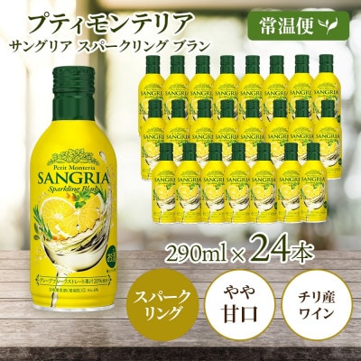プティモンテリア サングリアスパークリングブラン 290ml×24本入 モンデ酒造 山梨県 笛吹市