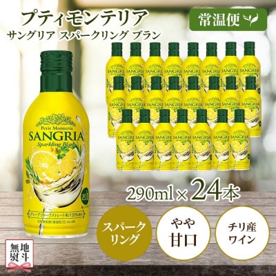 無地熨斗 プティモンテリア サングリアスパークリングブラン 290ml×24本 モンデ酒造 笛吹市