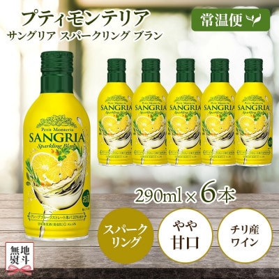 無地熨斗 プティモンテリア サングリアスパークリングブラン 290ml 6本 モンデ酒造 笛吹市