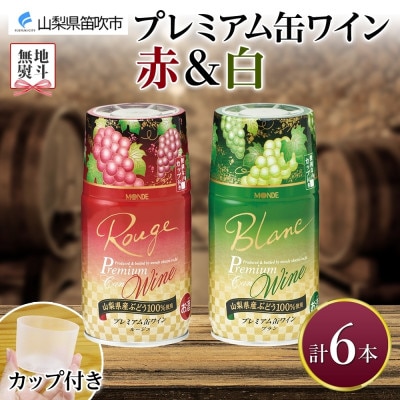 無地熨斗 プレミアム缶ワイン 赤 白 300ml×各3本 計6本 モンデ酒造 山梨県 笛吹市