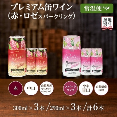 無地熨斗 プレミアム缶ワイン 赤・ロゼスパークリング 各3本 計6本入 モンデ酒造 山梨県 笛吹市