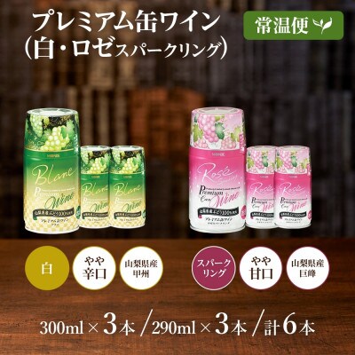 プレミアム缶ワイン 白・ロゼスパークリング 各3本 計6本入 モンデ酒造 山梨県 笛吹市