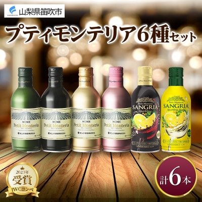 プティモンテリア 6種セット 計6本入 モンデ酒造 山梨県 笛吹市