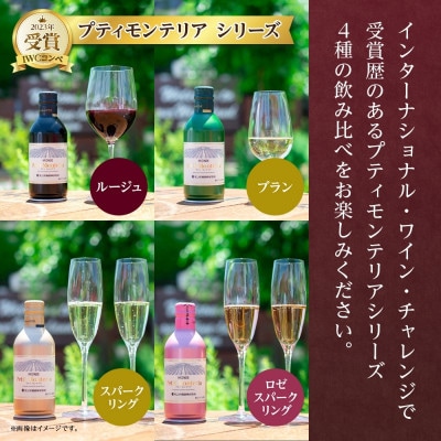 プティモンテリア 6種セット 計6本入 モンデ酒造 山梨県 笛吹市