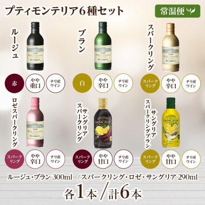 プティモンテリア 6種セット 計6本入 モンデ酒造 山梨県 笛吹市