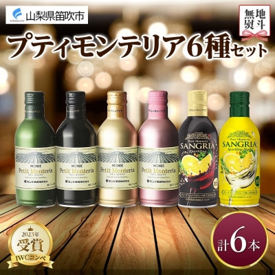 無地熨斗 プティモンテリア 6種セット 計6本入 モンデ酒造 山梨県 笛吹市