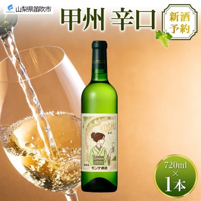 【2025年新酒予約】甲州辛口 720ml 1本 白ワイン モンデ酒造 山梨県 笛吹市