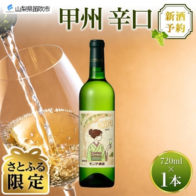 【さとふる限定】2025年新酒予約 甲州辛口 720ml 1本 白ワイン モンデ酒造 山梨県 笛吹市