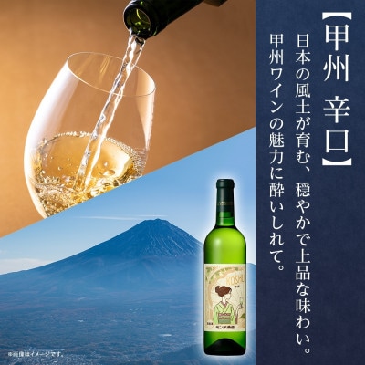 【2025年新酒予約】甲州辛口 720ml 1本 白ワイン モンデ酒造 山梨県 笛吹市