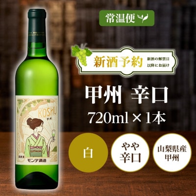 【2025年新酒予約】甲州辛口 720ml 1本 白ワイン モンデ酒造 山梨県 笛吹市