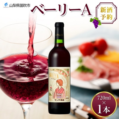 【2025年新酒予約】ベーリーA 720ml 1本 赤ワイン モンデ酒造 山梨県 笛吹市