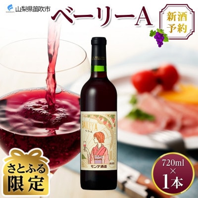 【さとふる限定】2025年新酒予約 ベーリーA 720ml 1本 赤ワイン モンデ酒造 山梨県