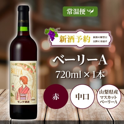 【2025年新酒予約】ベーリーA 720ml 1本 赤ワイン モンデ酒造 山梨県 笛吹市