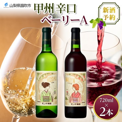 【2025年新酒予約】甲州辛口・ベーリーA  各1本 720ml セット モンデ酒造 山梨県 笛吹市