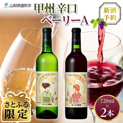 【さとふる限定】2025年新酒予約 甲州辛口・ベーリーA 各1本 720ml セット モンデ酒造