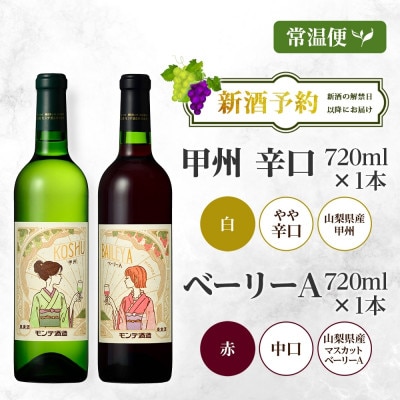 【2025年新酒予約】甲州辛口・ベーリーA  各1本 720ml セット モンデ酒造 山梨県 笛吹市