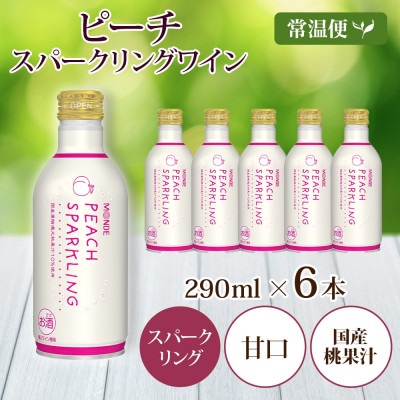 ピーチスパークリング 290ml×6本入 缶ワイン モンデ酒造 山梨県 笛吹市