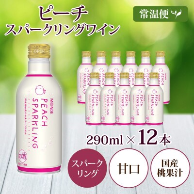 ピーチスパークリング 290ml×12本入 缶ワイン モンデ酒造 山梨県 笛吹市