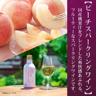 ピーチスパークリング 290ml×24本入 缶ワイン モンデ酒造 山梨県 笛吹市