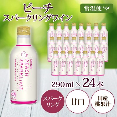ピーチスパークリング 290ml×24本入 缶ワイン モンデ酒造 山梨県 笛吹市