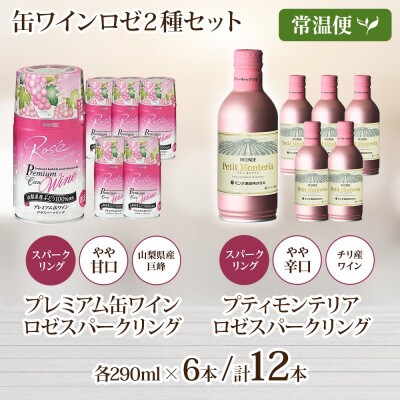 缶スパークリングワイン ロゼ 2種 計12本セット モンデ酒造 山梨県 笛吹市