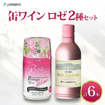 缶スパークリングワイン ロゼ 2種 計6本セット モンデ酒造 山梨県 笛吹市