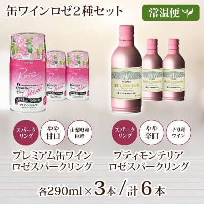 缶スパークリングワイン ロゼ 2種 計6本セット モンデ酒造 山梨県 笛吹市