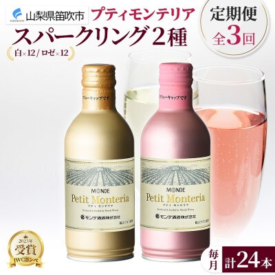 【毎月定期便】プティモンテリアスパークリング2種 290ml 24本 モンデ酒造 山梨 笛吹市全3回