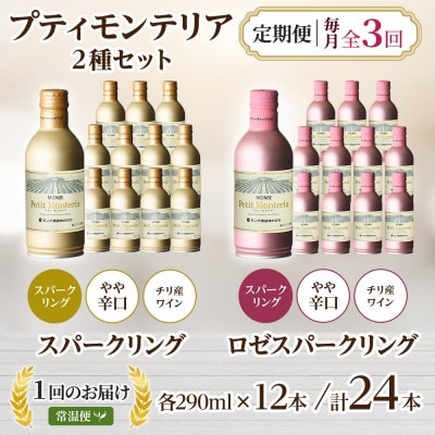 毎月定期便】プティモンテリアスパークリング2種 290ml 24本